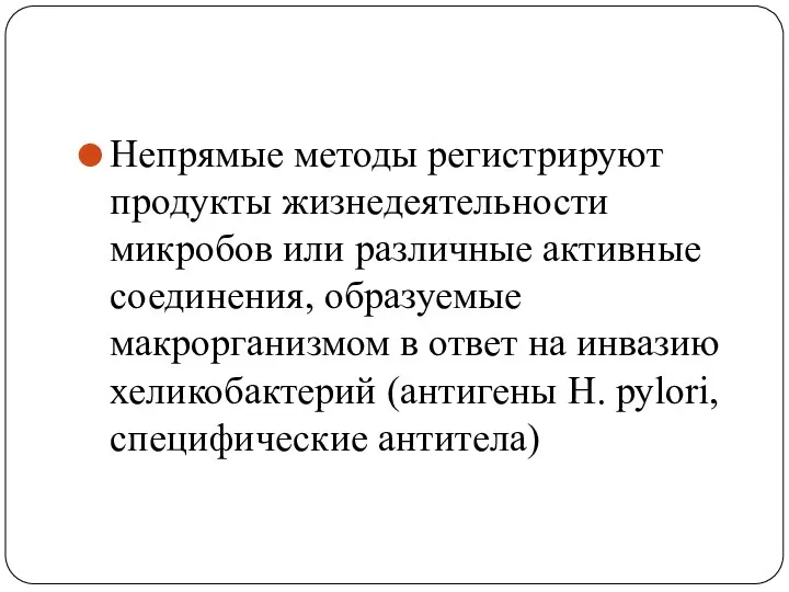 Непрямые методы регистрируют продукты жизнедеятельности микробов или различные активные соединения, образуемые макрорганизмом