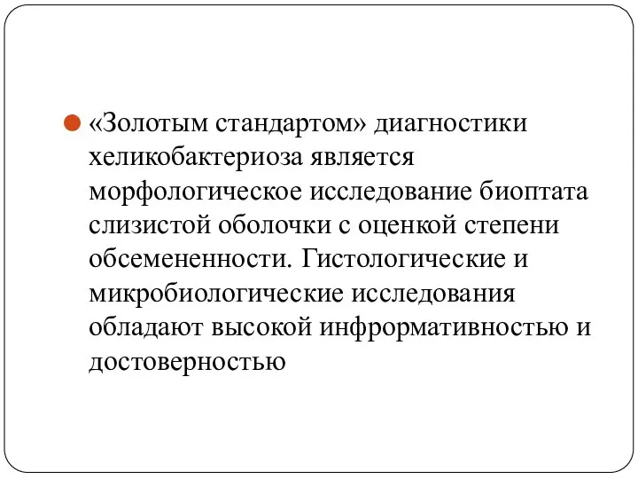 «Золотым стандартом» диагностики хеликобактериоза является морфологическое исследование биоптата слизистой оболочки с оценкой