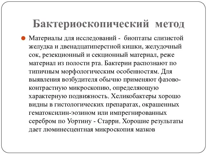 Бактериоскопический метод Материалы для исследований - биоптаты слизистой желудка и двенадцатиперстной кишки,