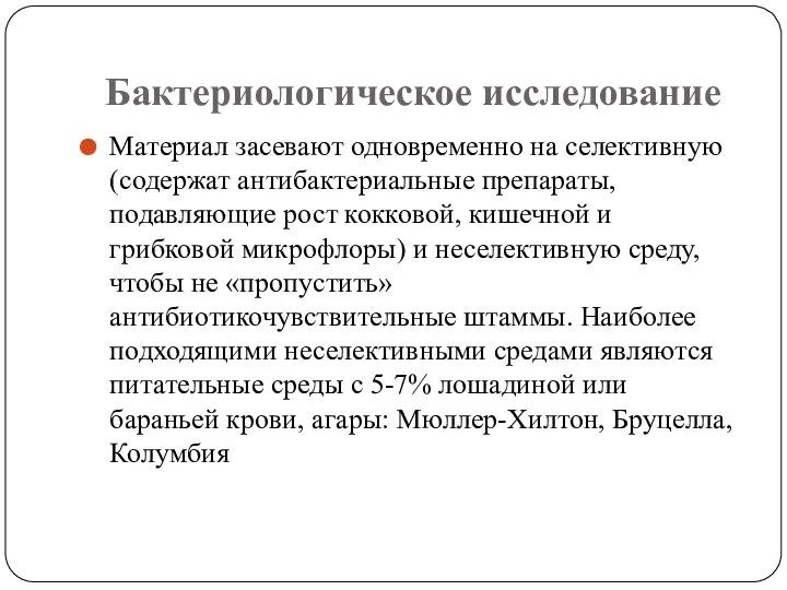 Бактериологическое исследование Материал засевают одновременно на селективную (содержат антибактериальные препараты, подавляющие рост