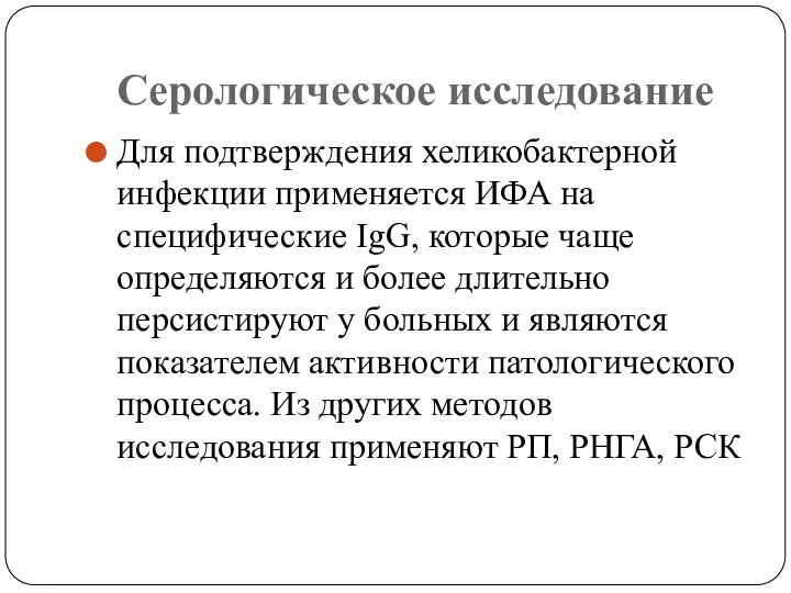 Серологическое исследование Для подтверждения хеликобактерной инфекции применяется ИФА на специфические IgG, которые