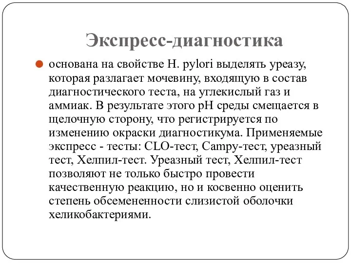 Экспресс-диагностика основана на свойстве Н. рylori выделять уреазу, которая разлагает мочевину, входящую