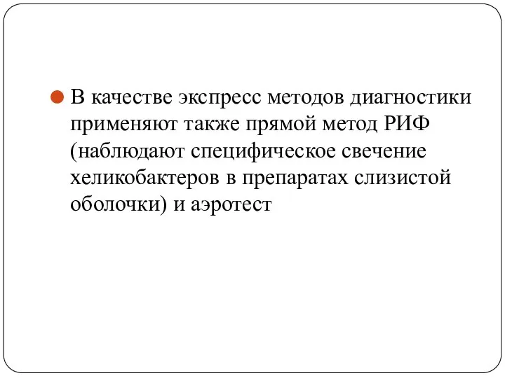 В качестве экспресс методов диагностики применяют также прямой метод РИФ (наблюдают специфическое