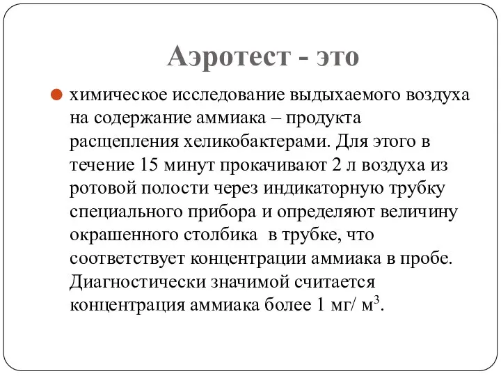 Аэротест - это химическое исследование выдыхаемого воздуха на содержание аммиака – продукта