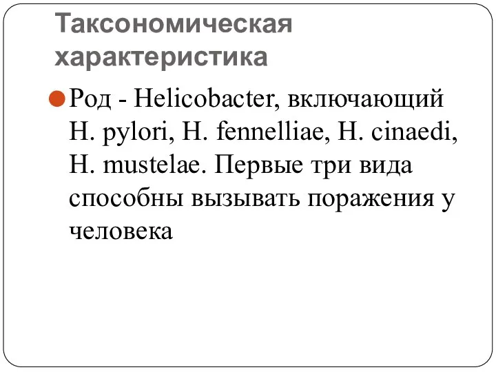 Таксономическая характеристика Род - Неlicobacter, включающий Н. руlori, H. fennelliae, H. cinaedi,