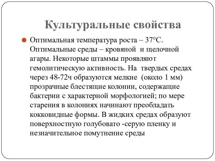 Культуральные свойства Оптимальная температура роста – 37°С. Оптимальные среды – кровяной и