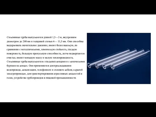 Стеклянные трубы выпускаются длиной 1,5—3 м, внутренним диаметром до 200 мм и