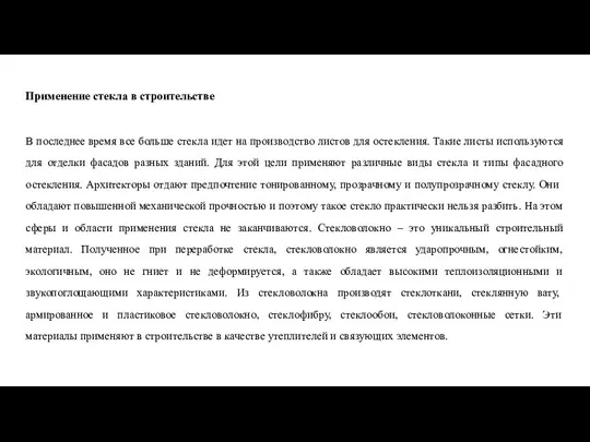 Применение стекла в строительстве В последнее время все больше стекла идет на