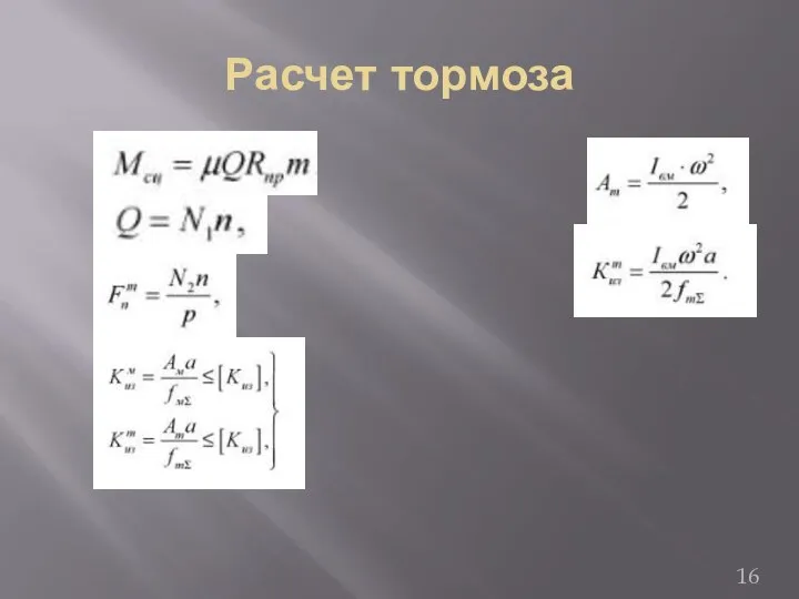 Расчет тормоза