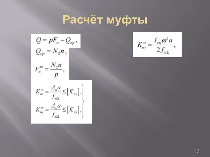 Расчёт муфты