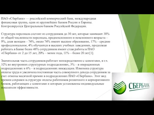 ПАО «Сбербанк» — российский коммерческий банк, международная финансовая группа, один из крупнейших