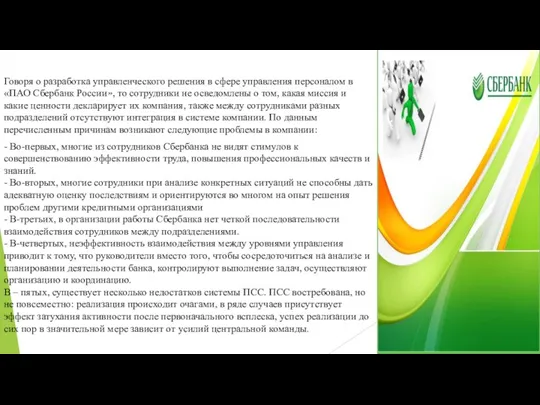 Говоря о разработка управленческого решения в сфере управления персоналом в «ПАО Сбербанк