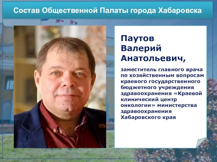 Участие в конкурсах Состав Общественной Палаты города Хабаровска Паутов Валерий Анатольевич, заместитель