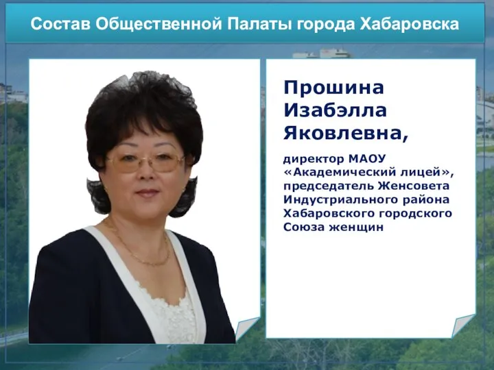 Участие в конкурсах Состав Общественной Палаты города Хабаровска Прошина Изабэлла Яковлевна, директор