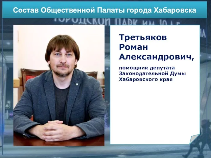 Участие в конкурсах Состав Общественной Палаты города Хабаровска Третьяков Роман Александрович, помощник