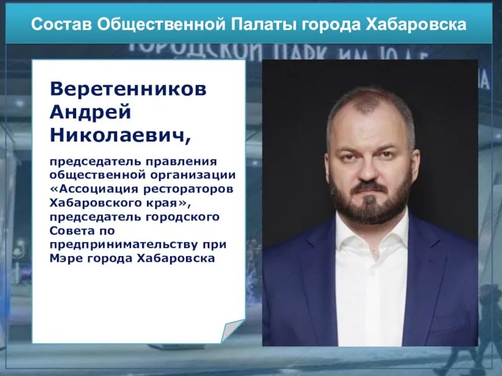 Участие в конкурсах Состав Общественной Палаты города Хабаровска Веретенников Андрей Николаевич, председатель