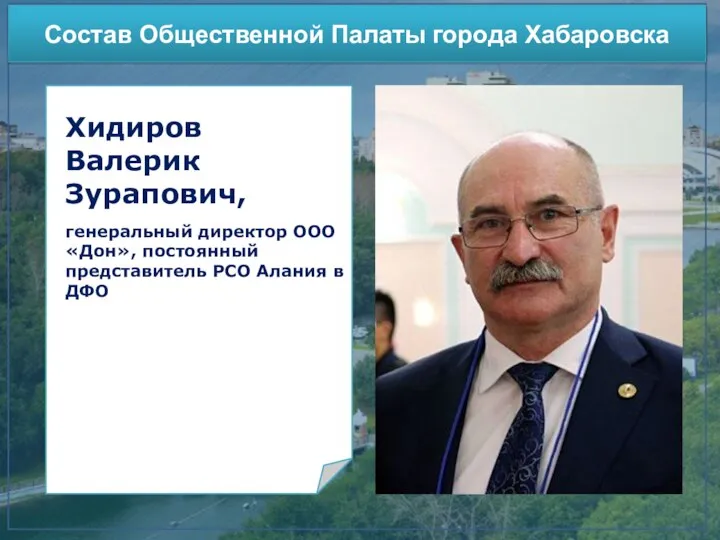 Участие в конкурсах Состав Общественной Палаты города Хабаровска Хидиров Валерик Зурапович, генеральный