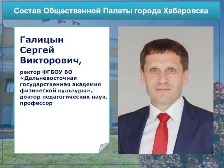 Участие в конкурсах Состав Общественной Палаты города Хабаровска Галицын Сергей Викторович, ректор