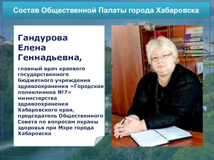 Участие в конкурсах Состав Общественной Палаты города Хабаровска Гандурова Елена Геннадьевна, главный