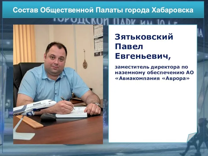 Участие в конкурсах Состав Общественной Палаты города Хабаровска Зятьковский Павел Евгеньевич, заместитель