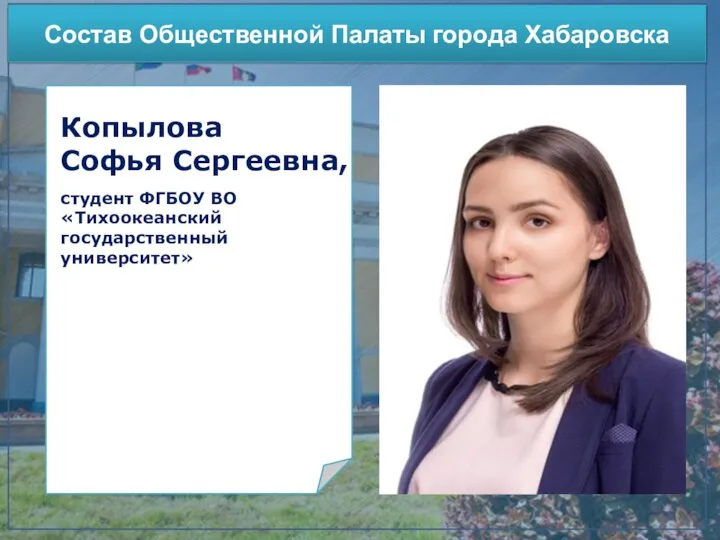 Участие в конкурсах Состав Общественной Палаты города Хабаровска Копылова Софья Сергеевна, студент