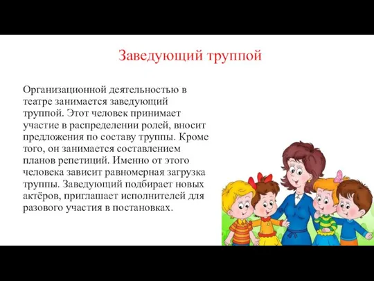 Заведующий труппой Организационной деятельностью в театре занимается заведующий труппой. Этот человек принимает