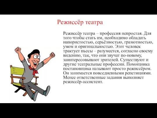 Режиссёр театра Режиссёр театра – профессия непростая. Для того чтобы стать им,