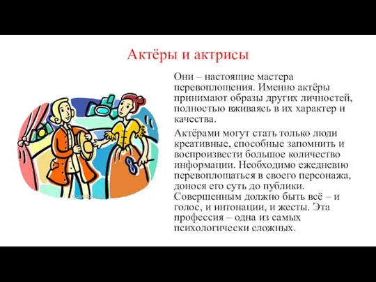 Актёры и актрисы Они – настоящие мастера перевоплощения. Именно актёры принимают образы