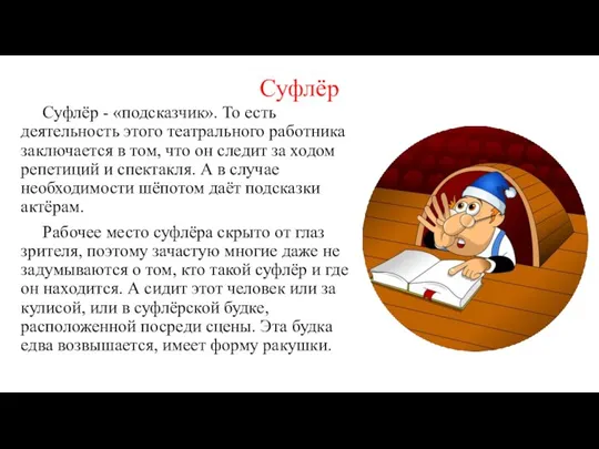 Суфлёр Суфлёр - «подсказчик». То есть деятельность этого театрального работника заключается в