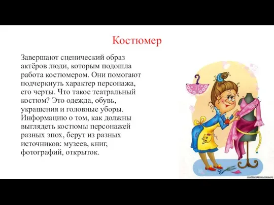 Костюмер Завершают сценический образ актёров люди, которым подошла работа костюмером. Они помогают