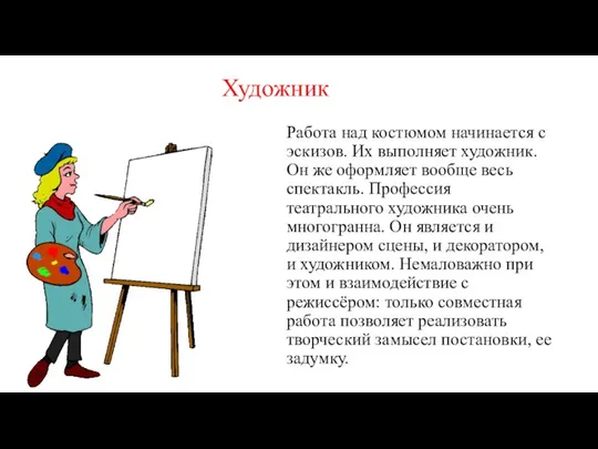 Художник Работа над костюмом начинается с эскизов. Их выполняет художник. Он же