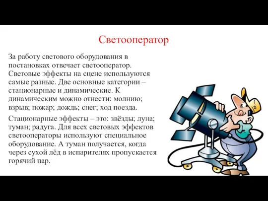 Светооператор За работу светового оборудования в постановках отвечает светооператор. Световые эффекты на