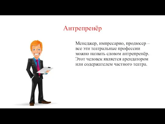 Антрепренёр Менеджер, импресарио, продюсер – все эти театральные профессии можно назвать словом