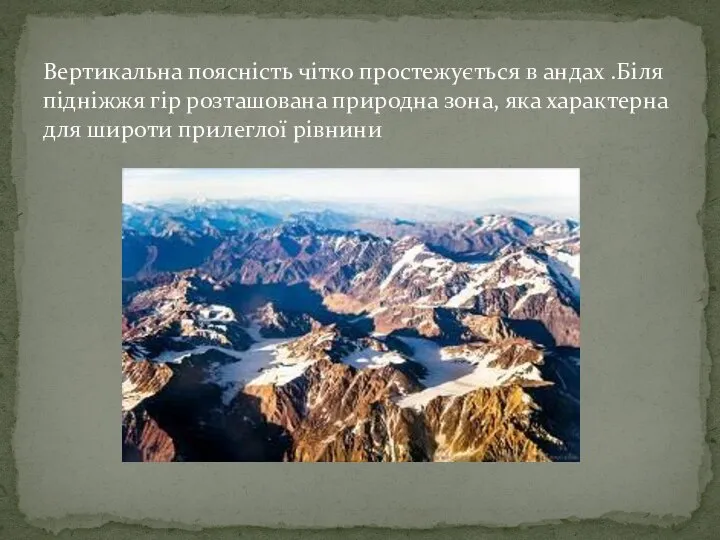 Вертикальна поясність чітко простежується в андах .Біля підніжжя гір розташована природна зона,