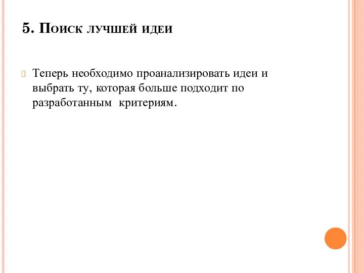 5. Поиск лучшей идеи Теперь необходимо проанализировать идеи и выбрать ту, которая