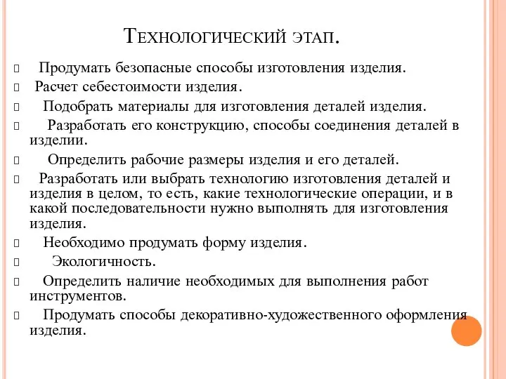 Технологический этап. Продумать безопасные способы изготовления изделия. Расчет себестоимости изделия. Подобрать материалы