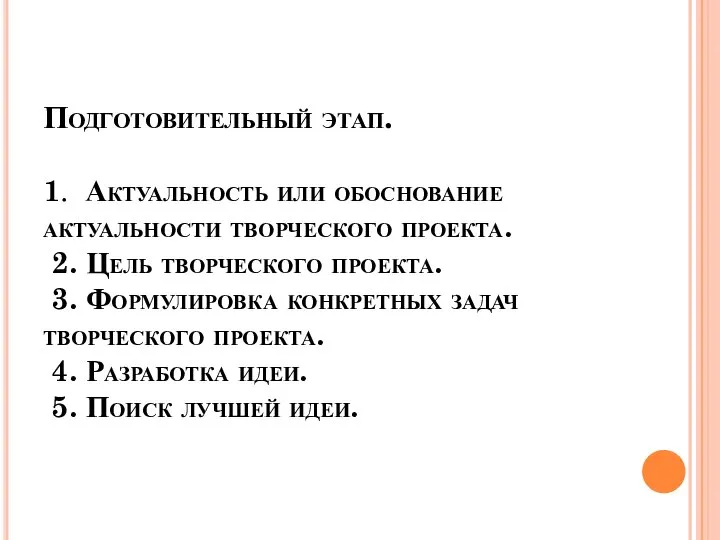 Подготовительный этап. 1. Актуальность или обоснование актуальности творческого проекта. 2. Цель творческого