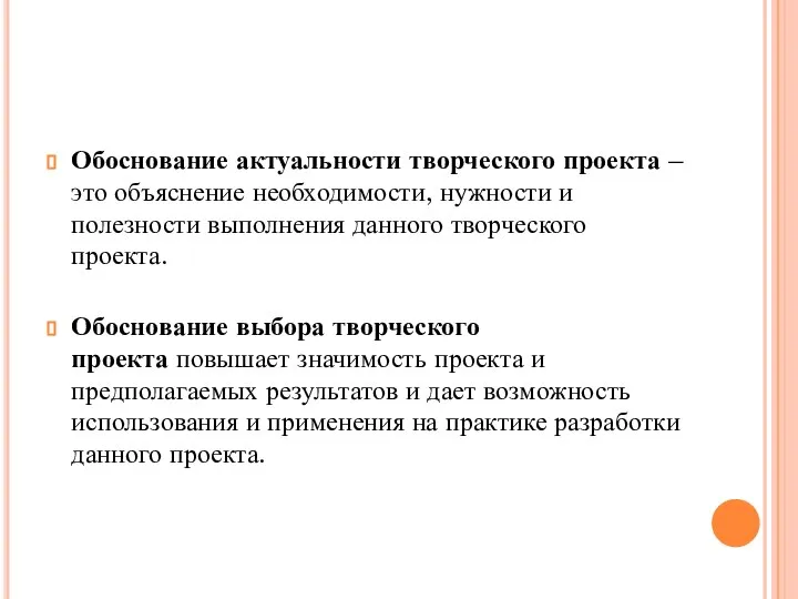 Обоснование актуальности творческого проекта – это объяснение необходимости, нужности и полезности выполнения