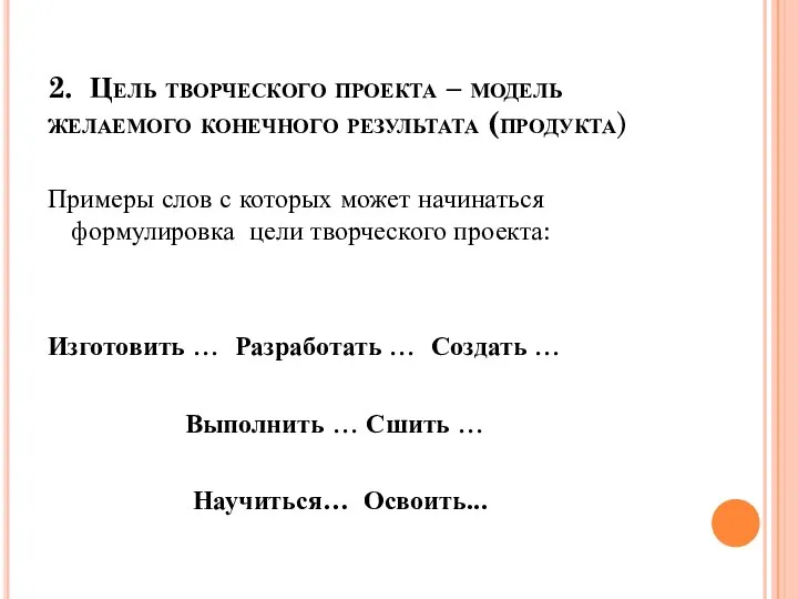 2. Цель творческого проекта – модель желаемого конечного результата (продукта) Примеры слов