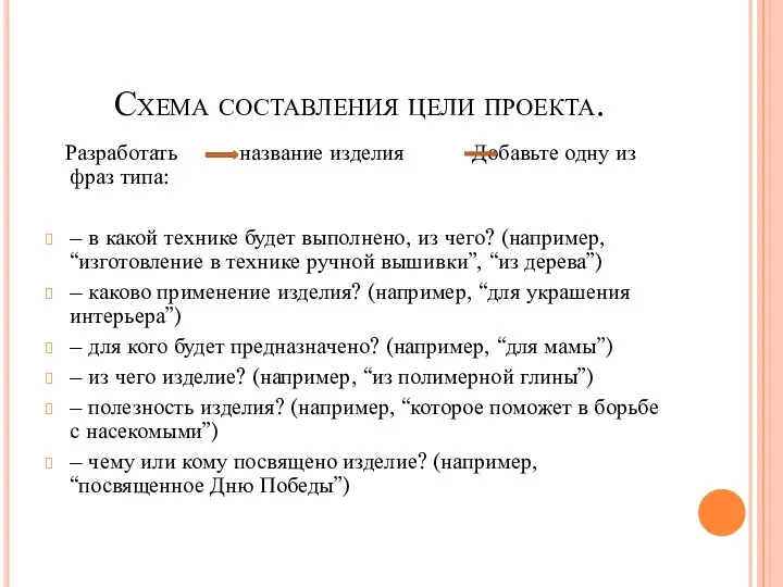 Схема составления цели проекта. Разработать название изделия Добавьте одну из фраз типа: