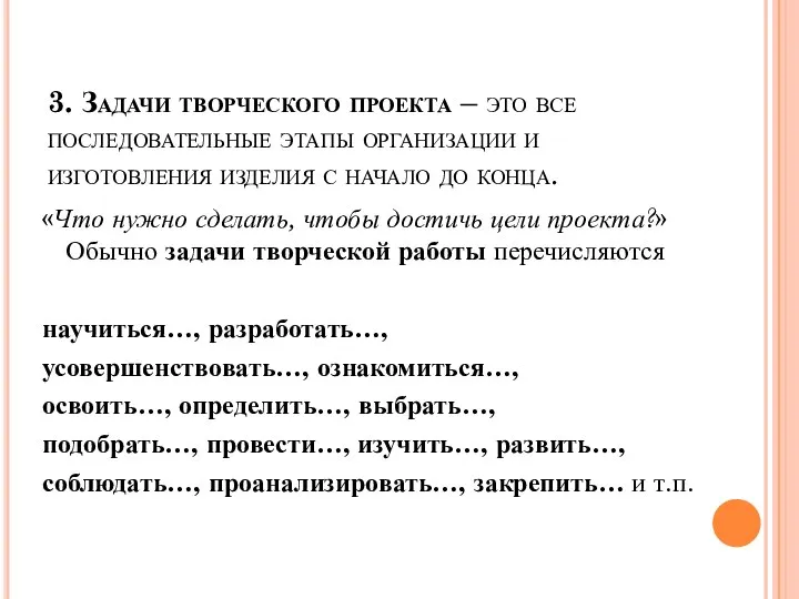 3. Задачи творческого проекта – это все последовательные этапы организации и изготовления