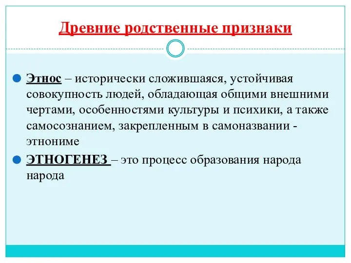 Древние родственные признаки Этнос – исторически сложившаяся, устойчивая совокупность людей, обладающая общими