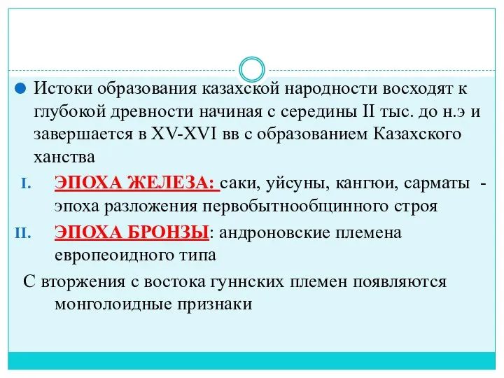 Истоки образования казахской народности восходят к глубокой древности начиная с середины II