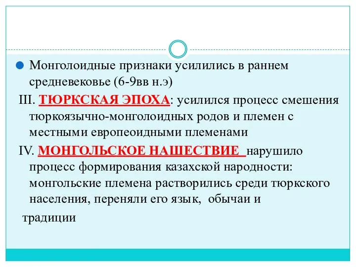 Монголоидные признаки усилились в раннем средневековье (6-9вв н.э) III. ТЮРКСКАЯ ЭПОХА: усилился