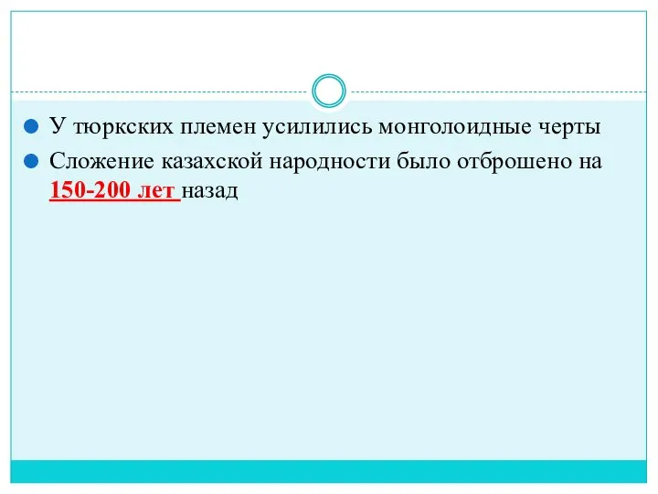 У тюркских племен усилились монголоидные черты Сложение казахской народности было отброшено на 150-200 лет назад