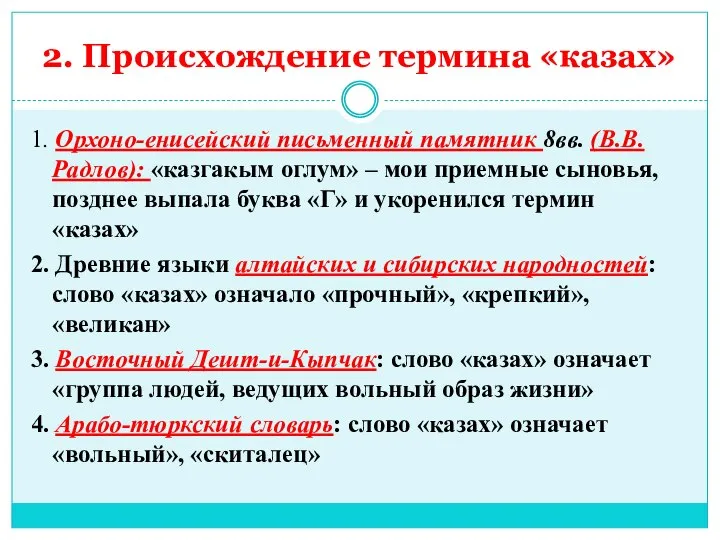 2. Происхождение термина «казах» 1. Орхоно-енисейский письменный памятник 8вв. (В.В.Радлов): «казгакым оглум»