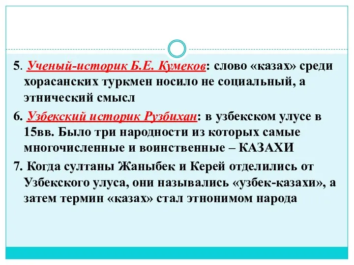 5. Ученый-историк Б.Е. Кумеков: слово «казах» среди хорасанских туркмен носило не социальный,