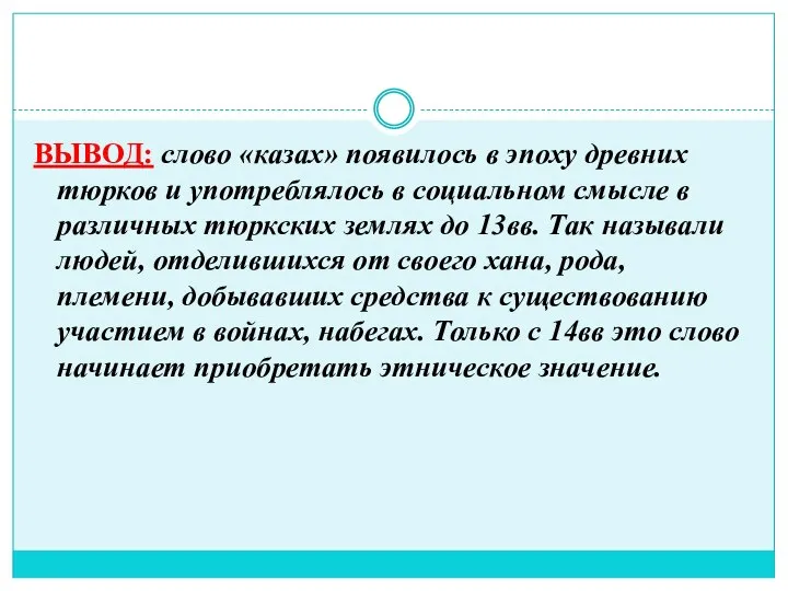 ВЫВОД: слово «казах» появилось в эпоху древних тюрков и употреблялось в социальном