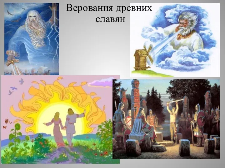 Верования древних славян