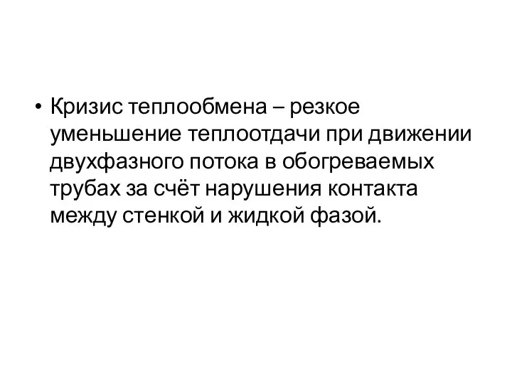 Кризис теплообмена – резкое уменьшение теплоотдачи при движении двухфазного потока в обогреваемых